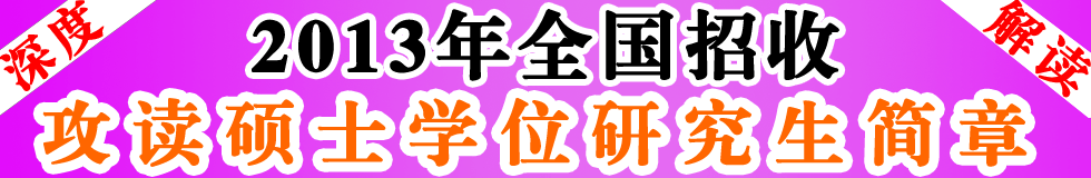 深度解读:2013年全国招收攻读硕士学位研究生简章 深度解读:2013年全国招收攻读硕士学位研究生简章