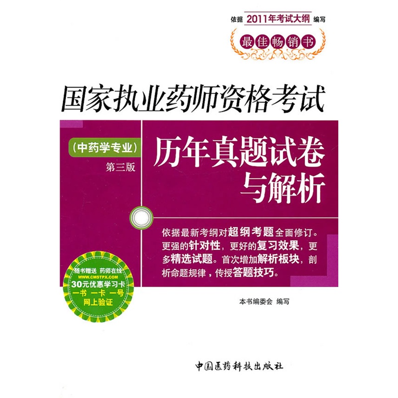 中药学专业(国家执业药师资格考试历年真题试