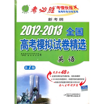 新考纲 2012-2013全国高考模拟试卷精选 英语