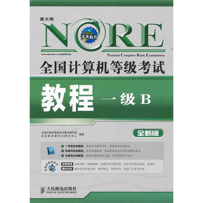 全国计算机等级考试教程--一级B(无纸化,附光盘