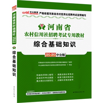 中公版2012-2013河南农村信用社招聘考试-综
