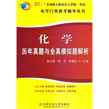 化学:2011全国硕士研究生入学统一考试农学门