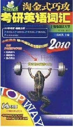 2010TOPWAY淘金式巧攻考研英语词汇(赠MP