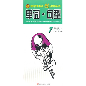 中学生每日20分钟英语单词句型:7年上