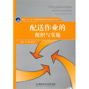 配送作业的组织与实施