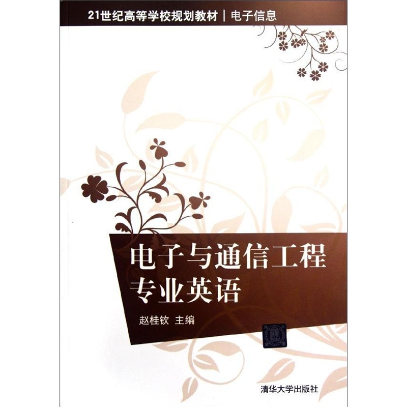电子与通信工程专业英语(电子信息21世纪高等