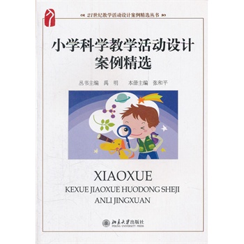 小学科学教学活动设计案例精选