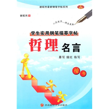 哲理名言:学生实用钢笔描摹字帖\/楷书 - 中国考研网