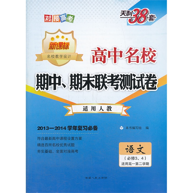 人教版高一语文必修四期末试卷