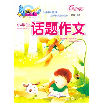 小学生话题作文