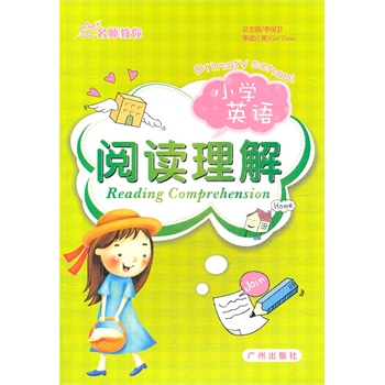 名师教你小学生英语-阅读理解