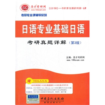 圣才考研专业课《日语专业基础日语考研真题详