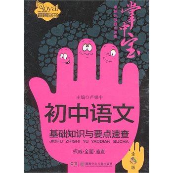 初中语文基础知识与要点速查(卓越伴读要点速