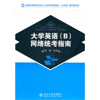 大学英语b统考题库全