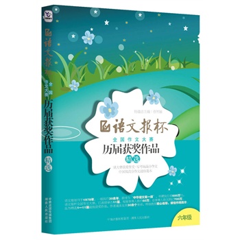 语文报杯全国作文大赛历届获奖作品精选(六年