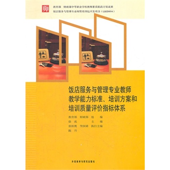 饭店服务与管理专业教师教学能力标准培训方案