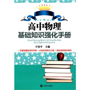高中物理基础知识强化手册