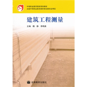 建筑工程测量(中等职业教育国家规划教材)