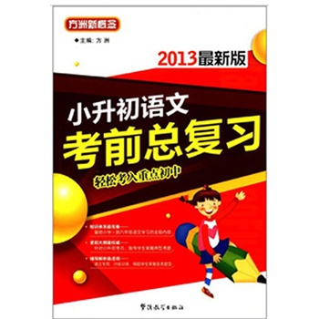 小升初语文考前总复习(2013年最新版)