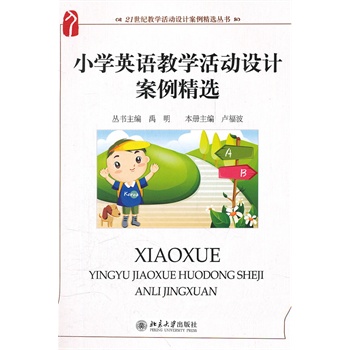 小学英语教学活动设计案例精选