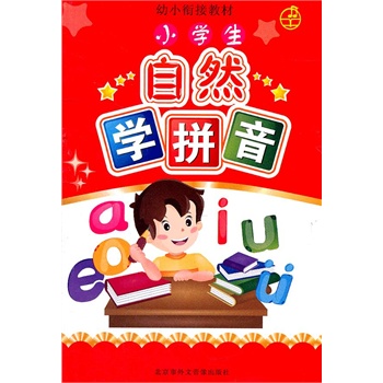 小学生自然学拼音(书+VCD)