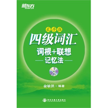 四级词汇词根+联想记忆法(乱序版)(附MP3)