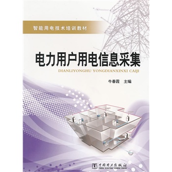 智能用电技术培训教材 电力用户用电信息采集