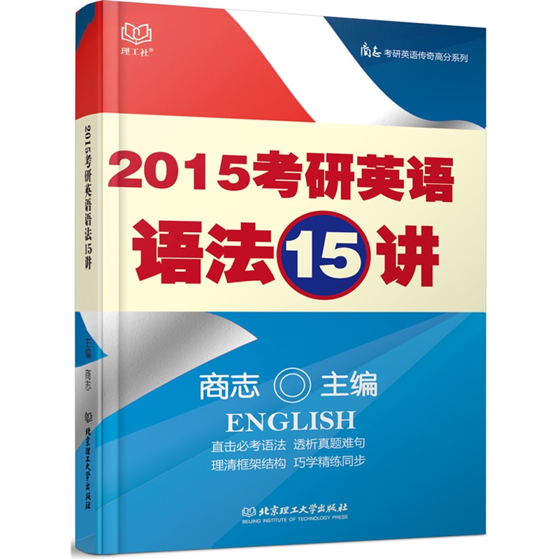 2015考研英语语法15讲-商志考研英语传奇高分