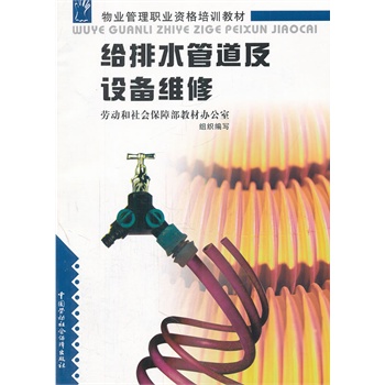 给排水管道及设备维修\/物业管理职业资格培训