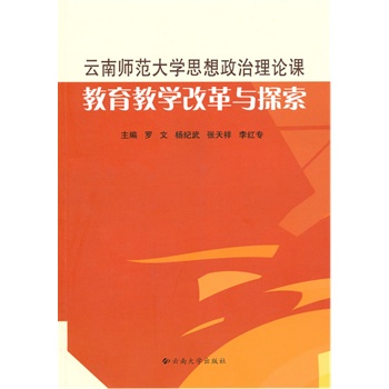 云南师范大学思想政治理论课教育教学改革与探