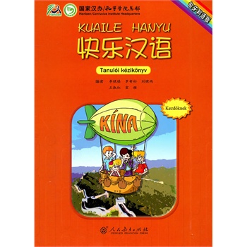快乐汉语(匈牙利语版)