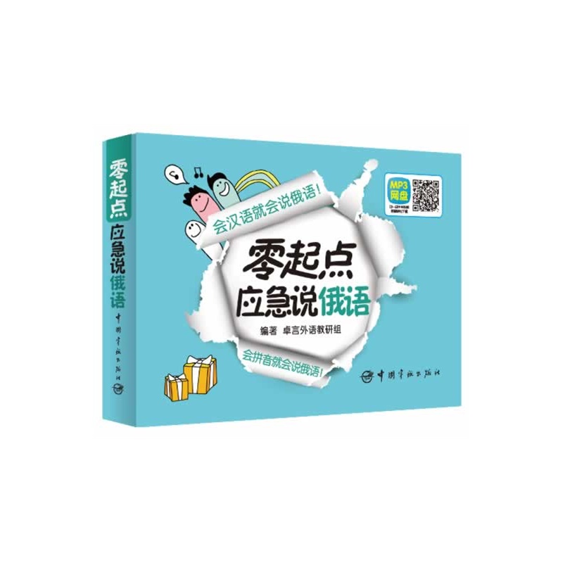 零起点应急说俄语(会汉语就会说俄语!会拼音就