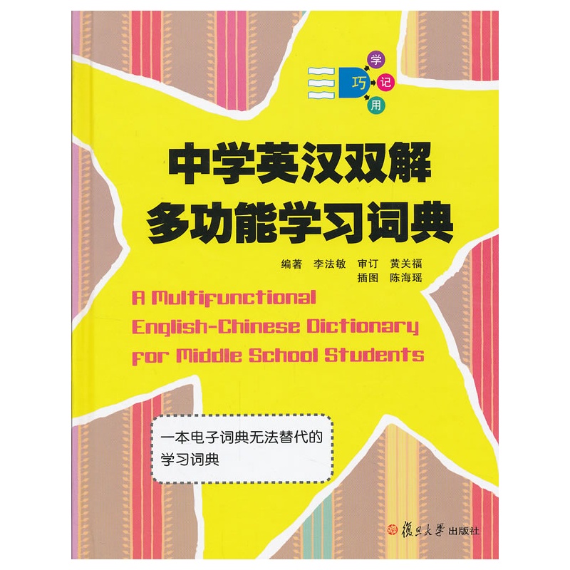 中学英汉双解多功能学习词典