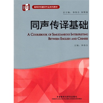 同声传译基础(高等学校翻译专业本科教材)(配M