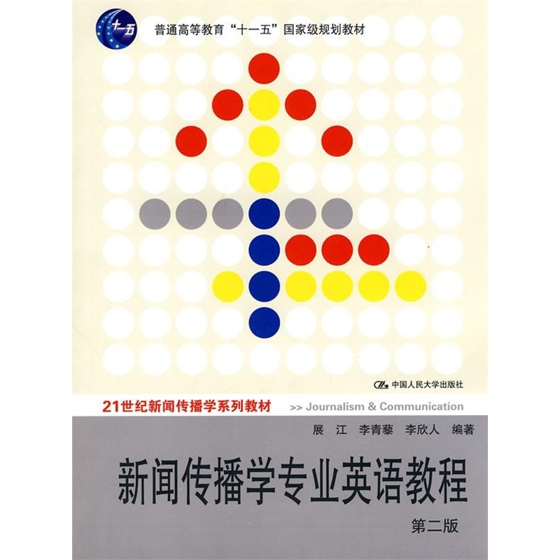 新闻传播学专业英语教程(第二版)(21世纪新闻