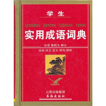 学生实用成语词典 注音 词性 释义