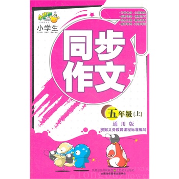 小学生同步作文(通用版)五年级上