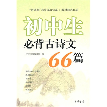 初中生必背古诗文66篇