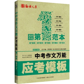 中考作文万能应考模板-第一范本