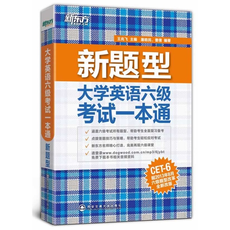 (新题型)大学英语六级考试一本通(针对改革后的