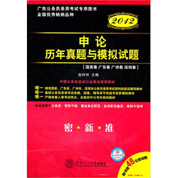广东公务员录用考试专用图书\/2012版申论历年