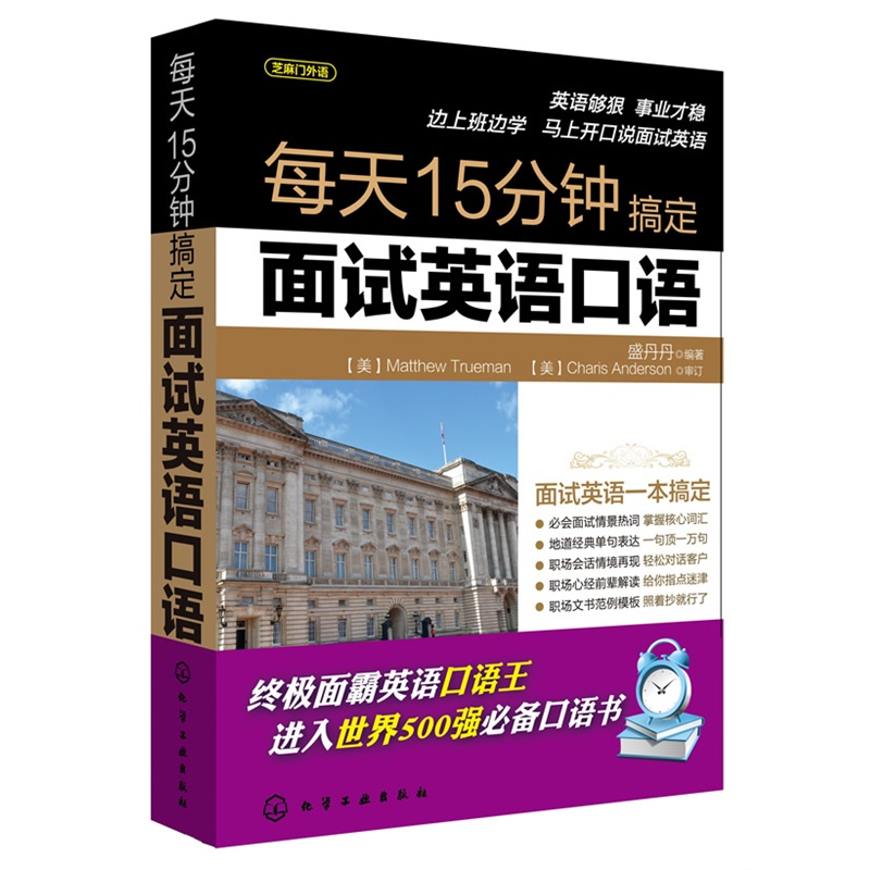 每天15分钟搞定面试英语口语(外企英语面试口