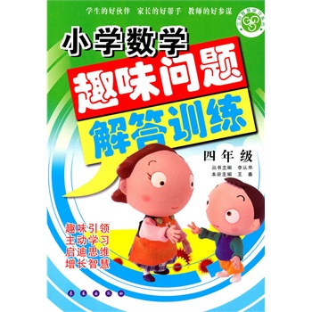 小学数学趣味问题解答训练(四年级)