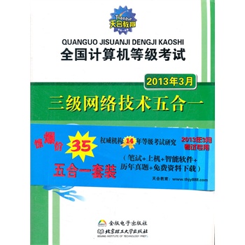 全国计算机等级考试三级网络技术五合一(北理