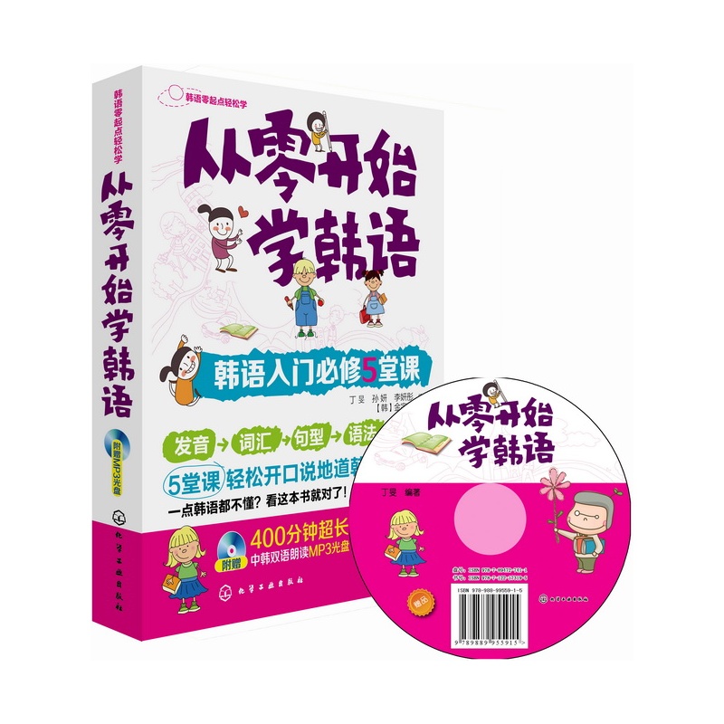 从零开始学韩语:韩语入门必修5堂课(含光盘) 当