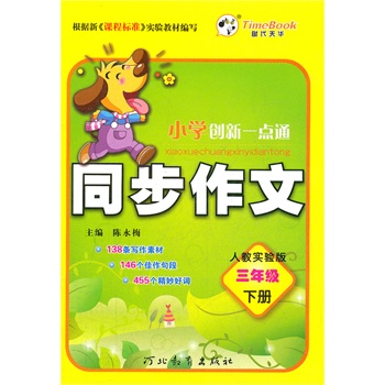 12小学同步作文三年级(人教)下册