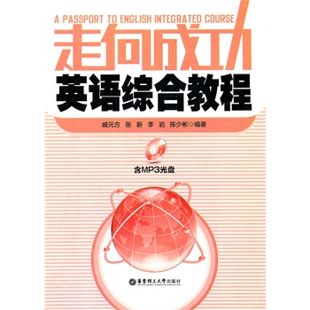 走向成功英语综合教程(含MP3光盘)