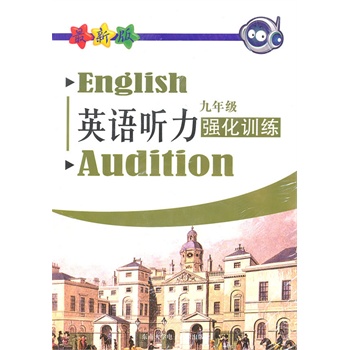 英语听力强化训练 九年级