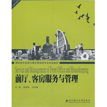 前厅客房服务与管理(高职高专旅游与餐饮管理