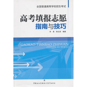 高考填报志愿指南与技巧